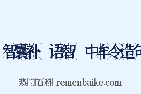 智囊补·语智·中牟令造句是什么意思的图片